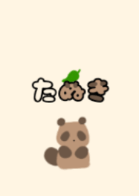 たぬき～変化