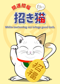 白色招手貓帶來好運