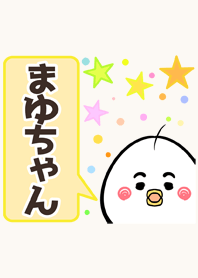 まゆちゃん専用かわいいトリの名前着せかえ