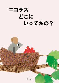 レオ・レオニ ニコラスどこにいってたの？