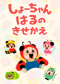 しょーちゃん はるのきせかえ