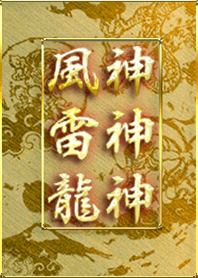 Lucky wind god thunder god dragon god/3