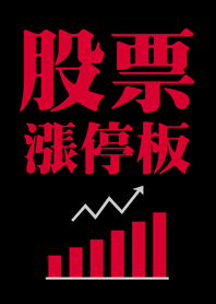 股票漲停板 瘋狂賺大錢(經典黑色)