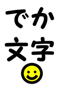 でか文字！！！
