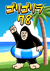 ゴリゴリラ78 #pop