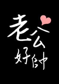 老公好帥