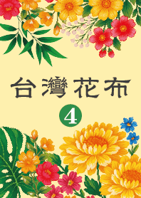 老屋顏台灣花布 vol.4