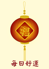 每日好運 (淺黃色)