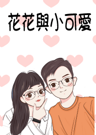花花與小可愛