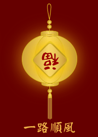 [一路順風]