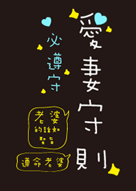 愛妻守則，必遵守!