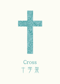 フローラルクラシッククロス