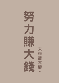 努力賺大錢(咖啡色)