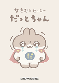 なきむしヒーロー だっとちゃん