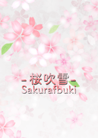 ー桜吹雪ー さくらふぶき