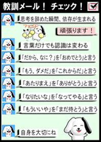 レッツチェック! 教訓メール