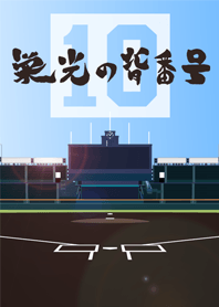 栄光の背番号[10]