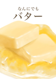 なんにでも バター 9
