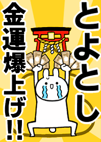 【とよとし】専用☆金運爆上げ着せかえ