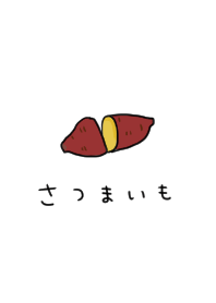さつまいもとひらがな。