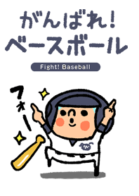 Fight! Baseball all