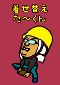 着せ替えたーくん