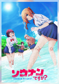 TVアニメ「ソウナンですか？」