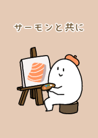 サーモンと共に　ブラウンカラーバージョン