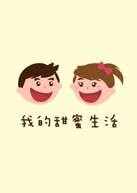 我愛我的兒子女兒