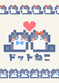 らぶらぶドットねこ!!ハチワレ