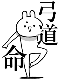 【弓道】命！好きすぎる名前着せかえ