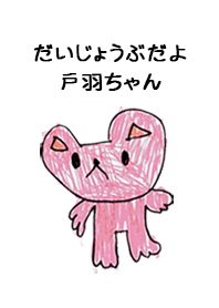 こどもの絵de「戸羽」