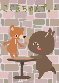 こぐまちゃんず。4
