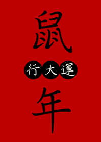 鼠年行大運-吉祥紅色