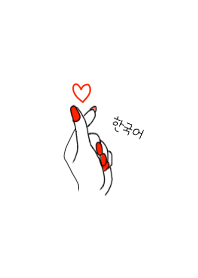 韓国語きせかえ14