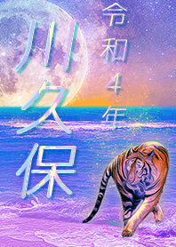 [kawakubo] FortuneMoonTiger2022