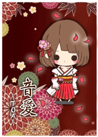 音愛ちゃん