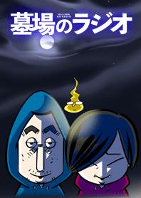墓場のラジオ