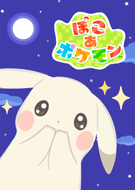 『ぽこ あ ポケモン』ピカチュウ（うすいろ）