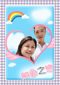 ❤熊魚之戀❤