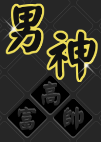 高富帥男神