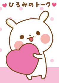 ❤️ひろみ❤️のトークルーム