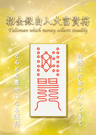 招金銀自入大富貴符 自然とお金が入る護符5