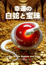 幸運の白蛇と宝珠 2