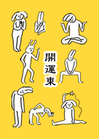 「東」開運!着せかえ