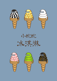 小蛇蛇冰淇淋(莫蘭迪藍色)