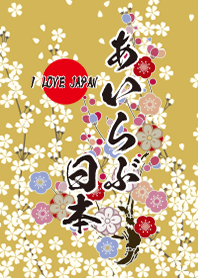 あいらぶ日本
