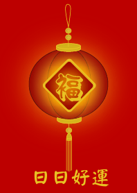 日日好運 (紅燈)