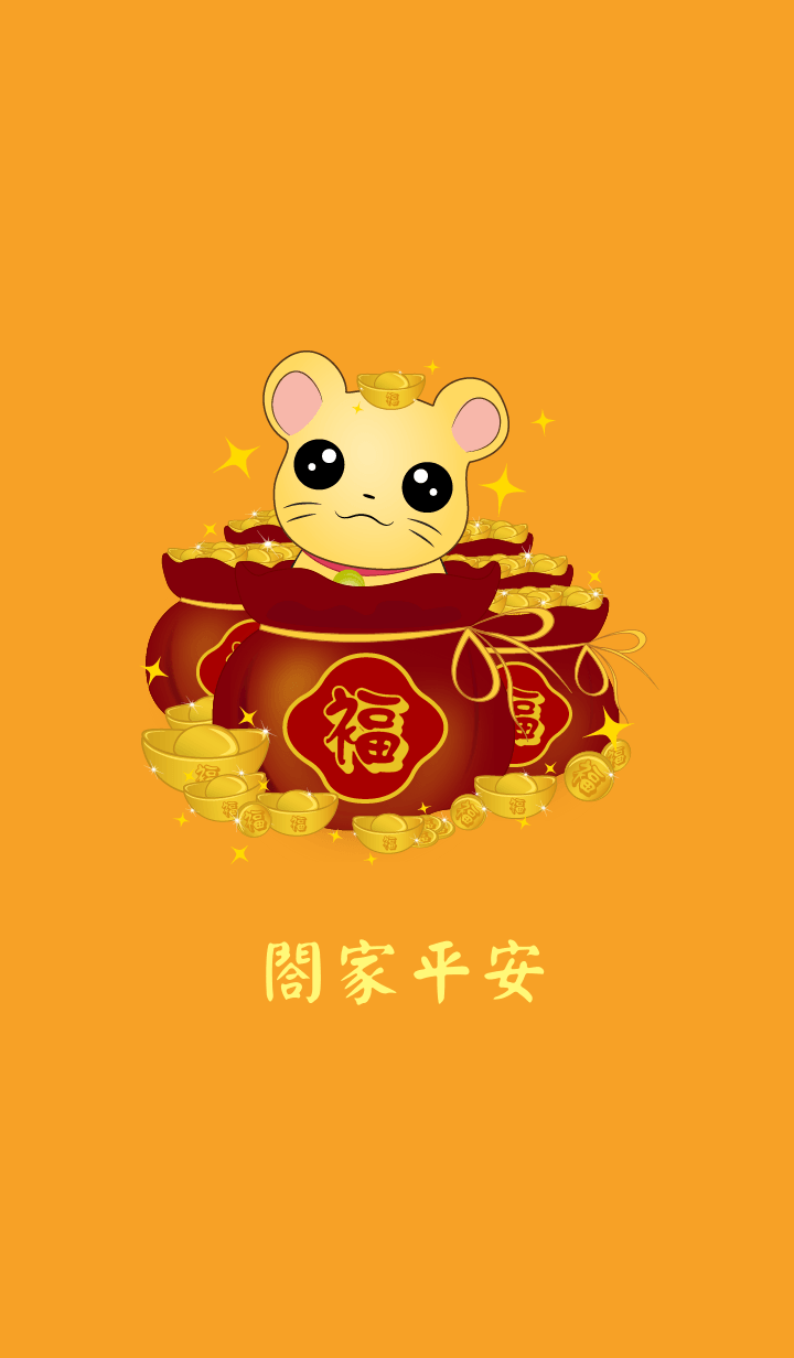 閤家平安