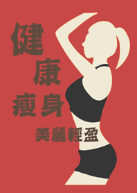 健康瘦身